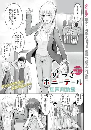 うそつきポニーテール うそつきポニーテール