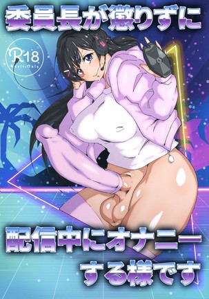 Iinchou ga Korizu ni Haishin-chuu ni Onanie suru You desu（chinese）