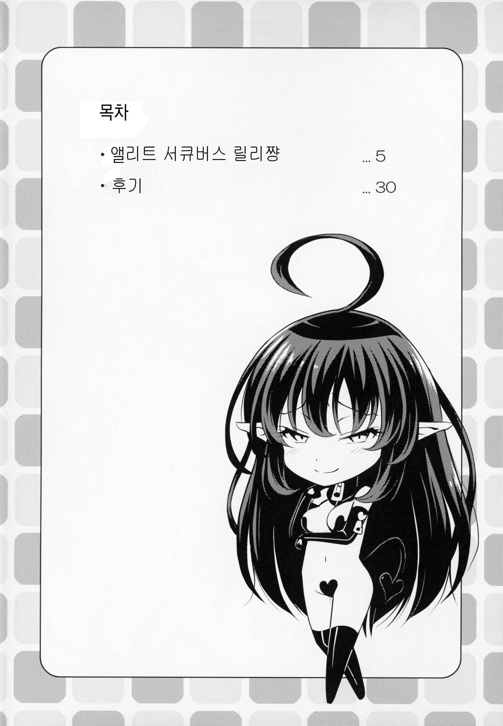 エリートサキュバスリリーちゃん-サキュバスのエリート、リリー。