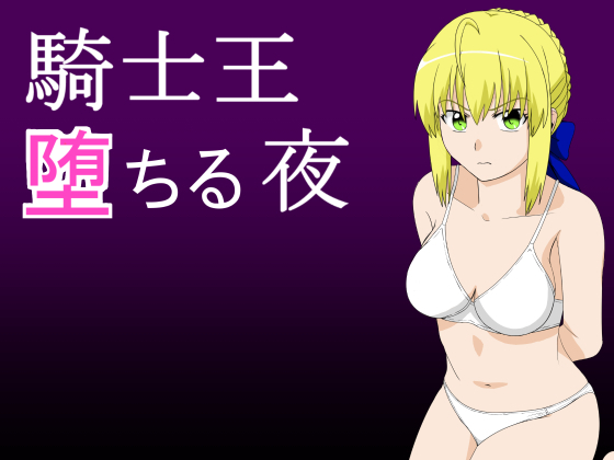 騎士の王のための夜の滝 騎士の王のための夜の滝