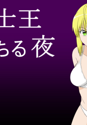 騎士の王のための夜の滝 騎士の王のための夜の滝