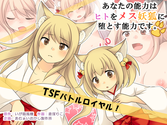 あなたの能力は、人間を雌のキツネにフェードインさせる能力です。 あなたの能力は、人間を雌のキツネにフェードインさせる能力です。