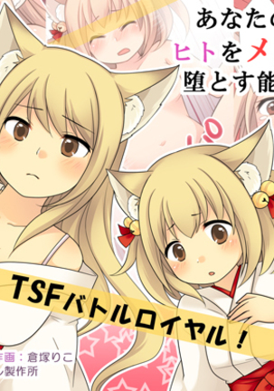 あなたの能力は、人間を雌のキツネにフェードインさせる能力です。 あなたの能力は、人間を雌のキツネにフェードインさせる能力です。