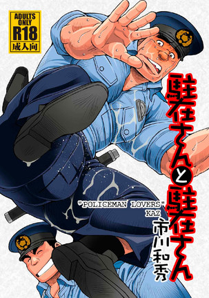 ちゅうざいさんからちゅうざいさんへ-警官愛好家 ちゅうざいさんからちゅうざいさんへ-警官愛好家