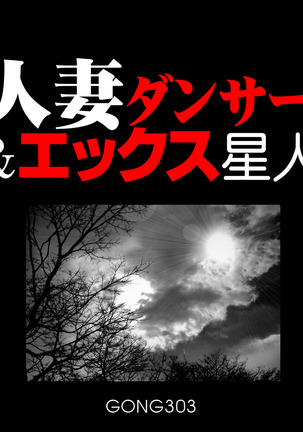 既婚ダンサー& Xエイリアン 既婚ダンサー& Xエイリアン