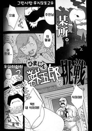ひまじんじゅうごろうのちょうねん| 한량쥬고MgSO의도전 ひまじんじゅうごろうのちょうねん| 한량쥬고MgSO의도전