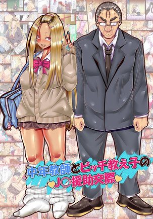 チュウネンキョーシとビッチオシエコのJK援助交際 チュウネンキョーシとビッチオシエコのJK援助交際