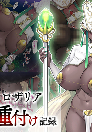 マドウシロザリア海北タネツケキロク マドウシロザリア海北タネツケキロク