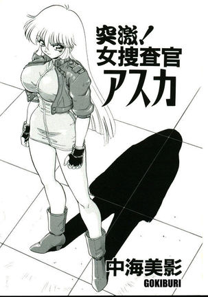 突然のショック!女性捜査官あすか 突然のショック!女性捜査官あすか