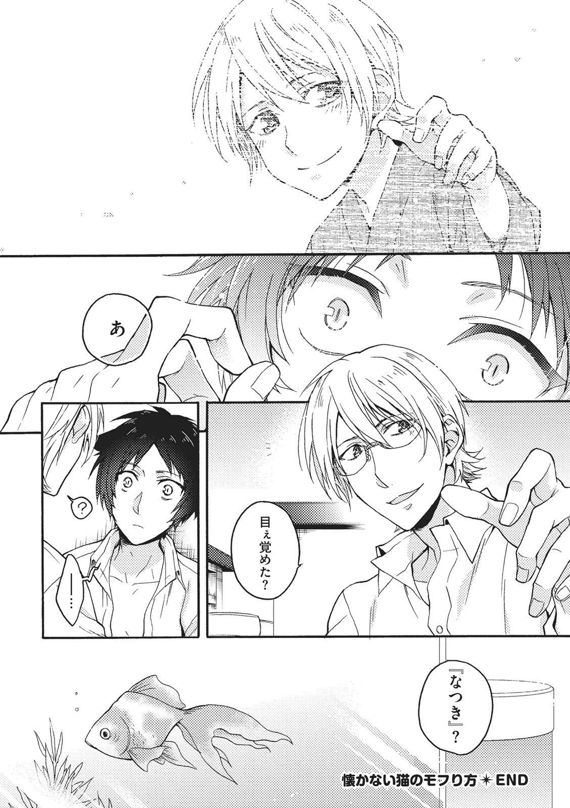 夏内猫のもふりかた 夏内猫のもふりかた