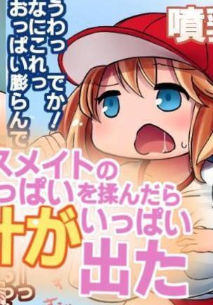 クラスメートの胸を愛撫すると乳汁が出てきた クラスメートの胸を愛撫すると乳汁が出てきた