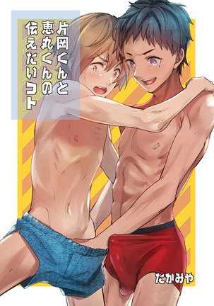 片岡くんからめぐみくんのつてたいこと 片岡くんからめぐみくんのつてたいこと