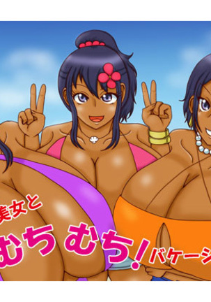 爆乳かっしょく美城むちむち!休暇!! 爆乳かっしょく美城むちむち!休暇!!