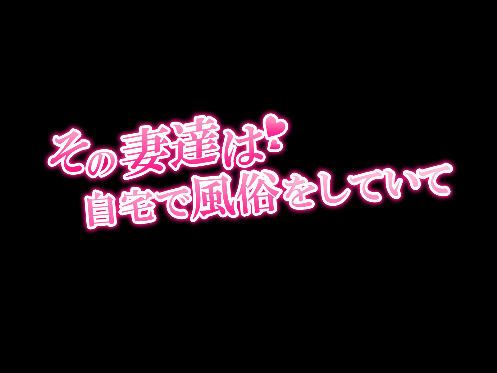 園ツマタチはじたくでふぞくをしたてて