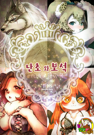 宝石の国に走る〜宝石を走らせる〜| 난초와보석〜run jewel〜 宝石の国に走る〜宝石を走らせる〜| 난초와보석〜run jewel〜
