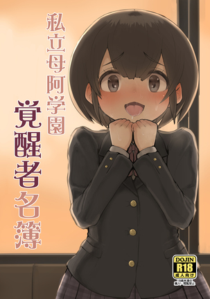 私立丸呑み学校覚醒リスト