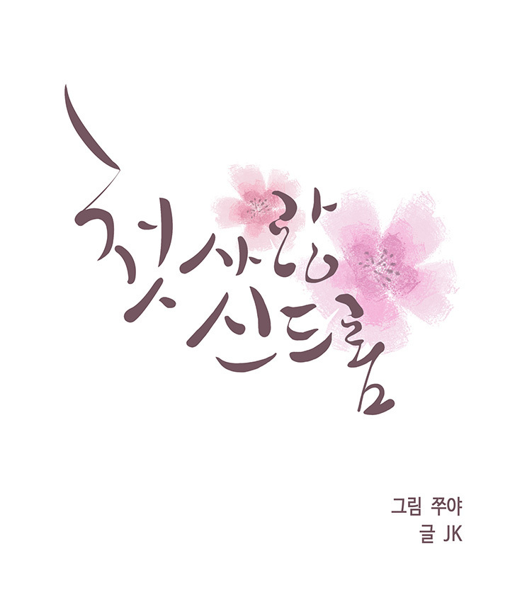 初恋症候群Ch。 0-16