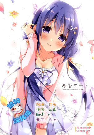 春風デート 春風デート