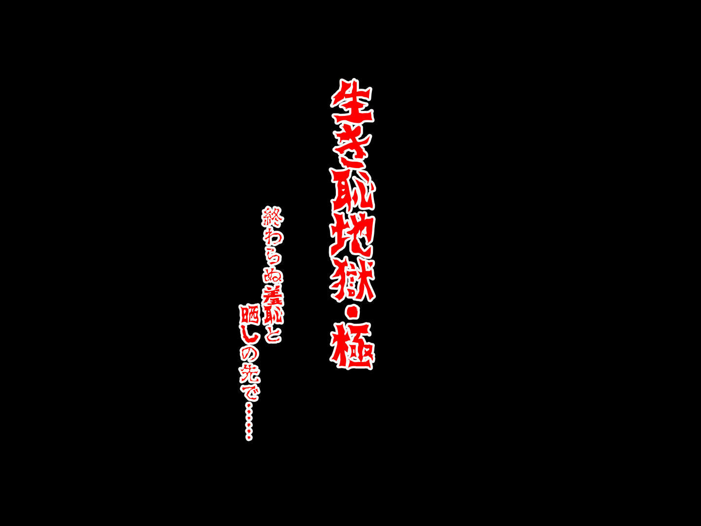 Ikihaji Jigoku Kyoku〜Owaranu Shuuchi to Sarashi no Saki de〜