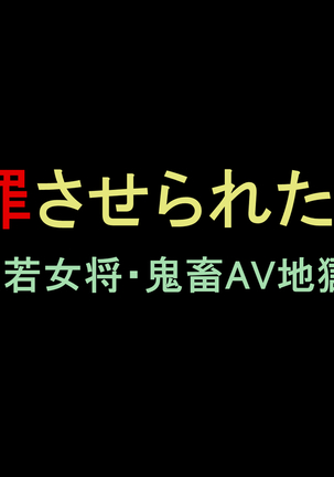 しゃざいさせられたつま2美人和歌大神。きちくAV地獄落 しゃざいさせられたつま2美人和歌大神。きちくAV地獄落