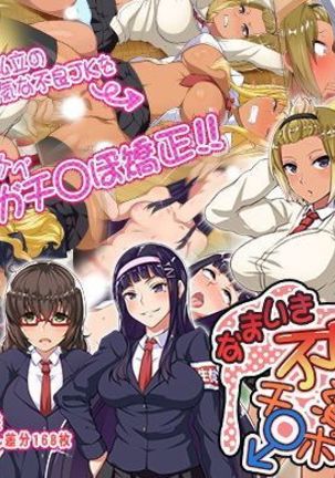 なまいきふりょう娘おちんぽづけちょうきょうきょうく なまいきふりょう娘おちんぽづけちょうきょうきょうく