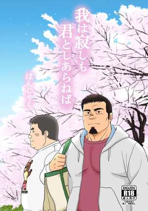 がはさびしもきみとしあらねば