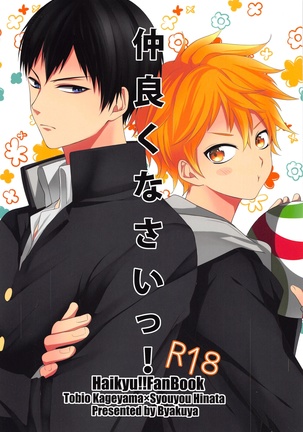 なかよくなさい なかよくなさい