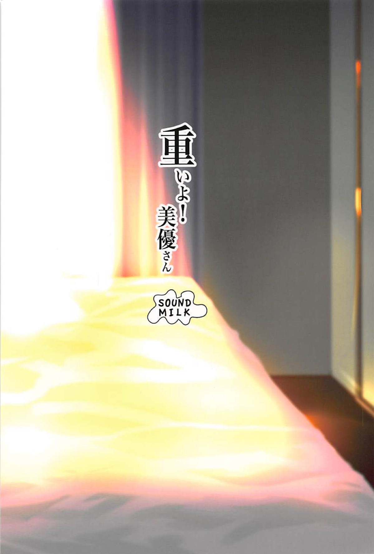 おもいよ！みゆさん