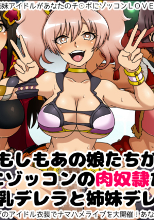 もしもあのこたちがアナタにぞっこんの肉奴隷だたら〜ばくんゅうでれらとしまいでれら〜 もしもあのこたちがアナタにぞっこんの肉奴隷だたら〜ばくんゅうでれらとしまいでれら〜