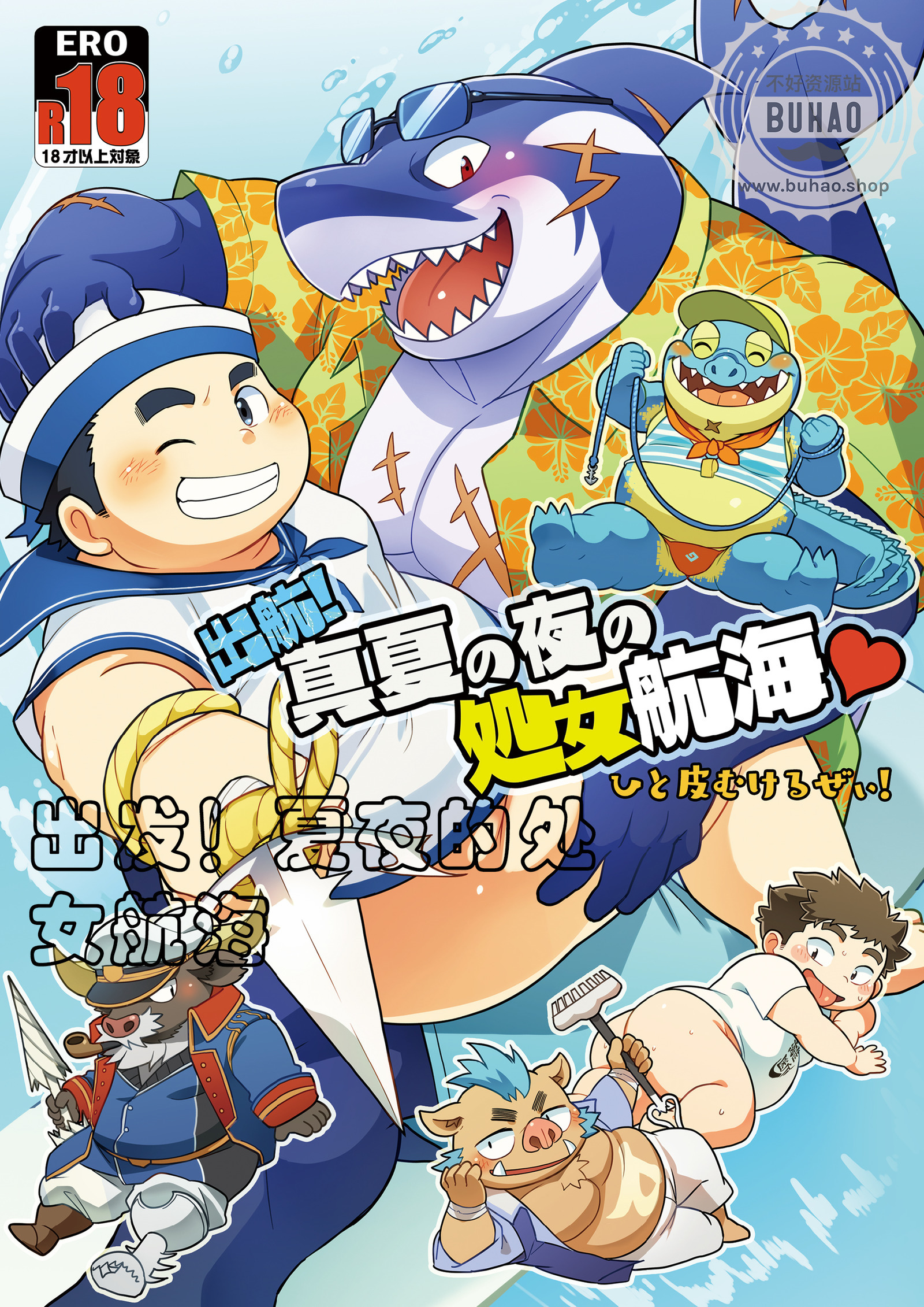 出发!夏夜的处女航海 出发!夏夜的处女航海