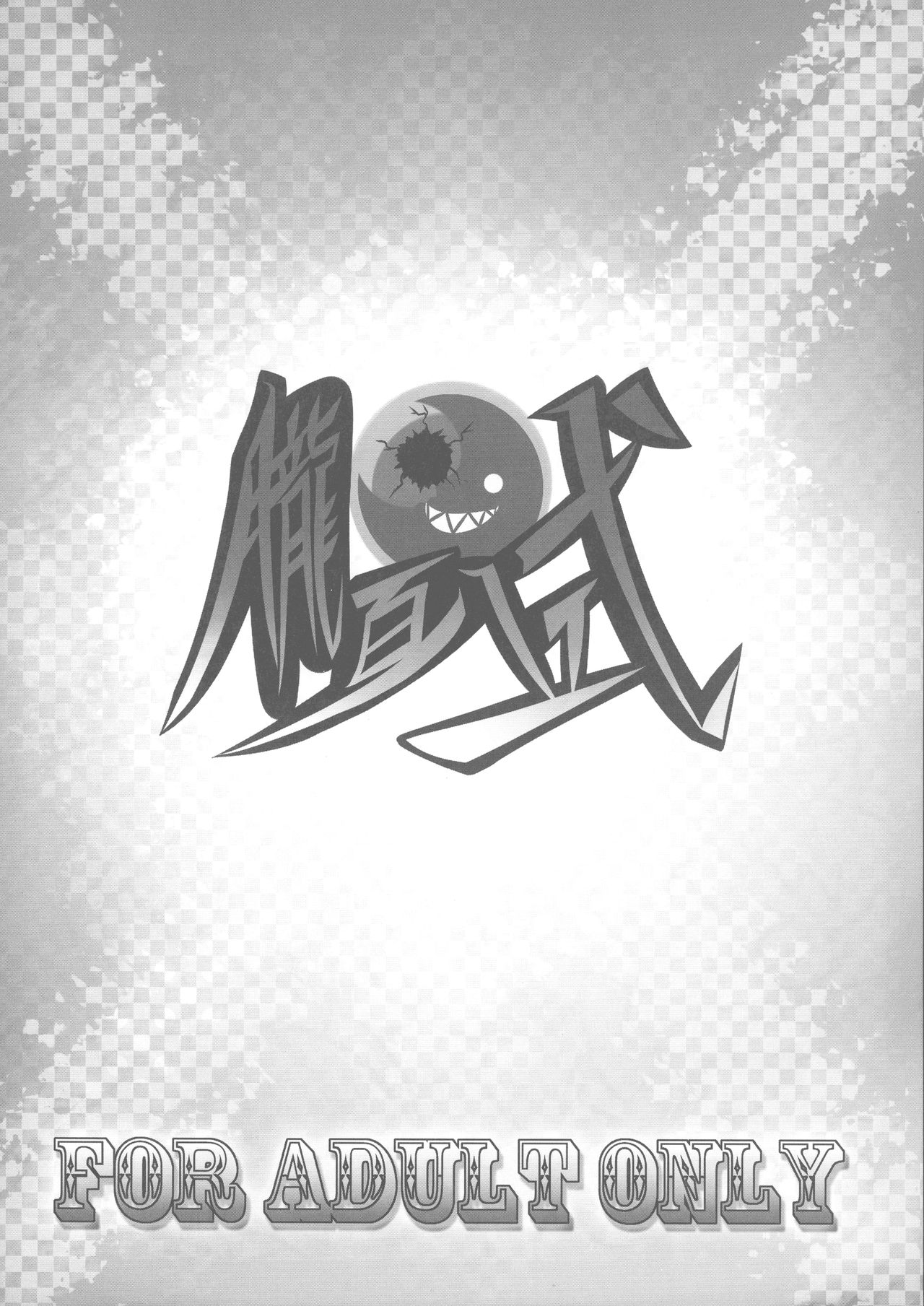 (C93) [朧百八式 (朧月カケル)] あっくまーちゃんのうす~い本