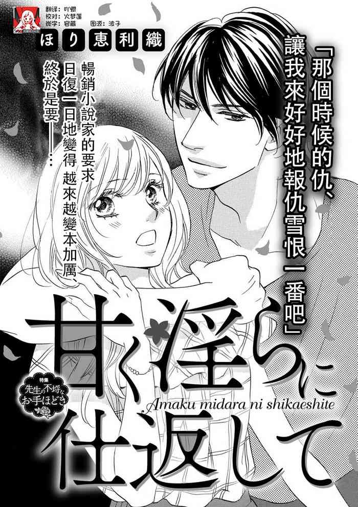 [ほり恵利織]甘く淫らに仕返して [中国翻訳]