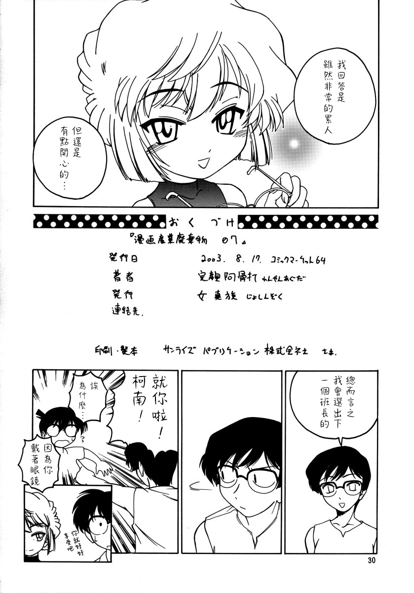 (C64) [女真族 (完顔阿骨打)] 漫画産業廃棄物07 (名探偵コナン) [中国翻訳]