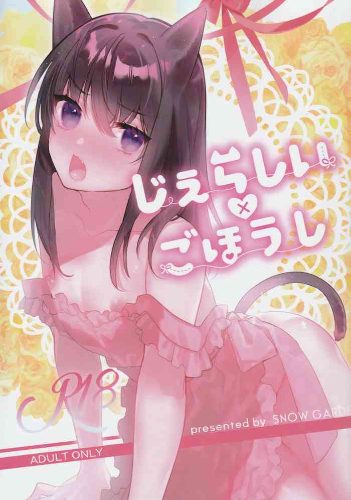 (C97) [SNOW GARDEN (はぎよし)] じぇらしい×ごほうし [英訳]