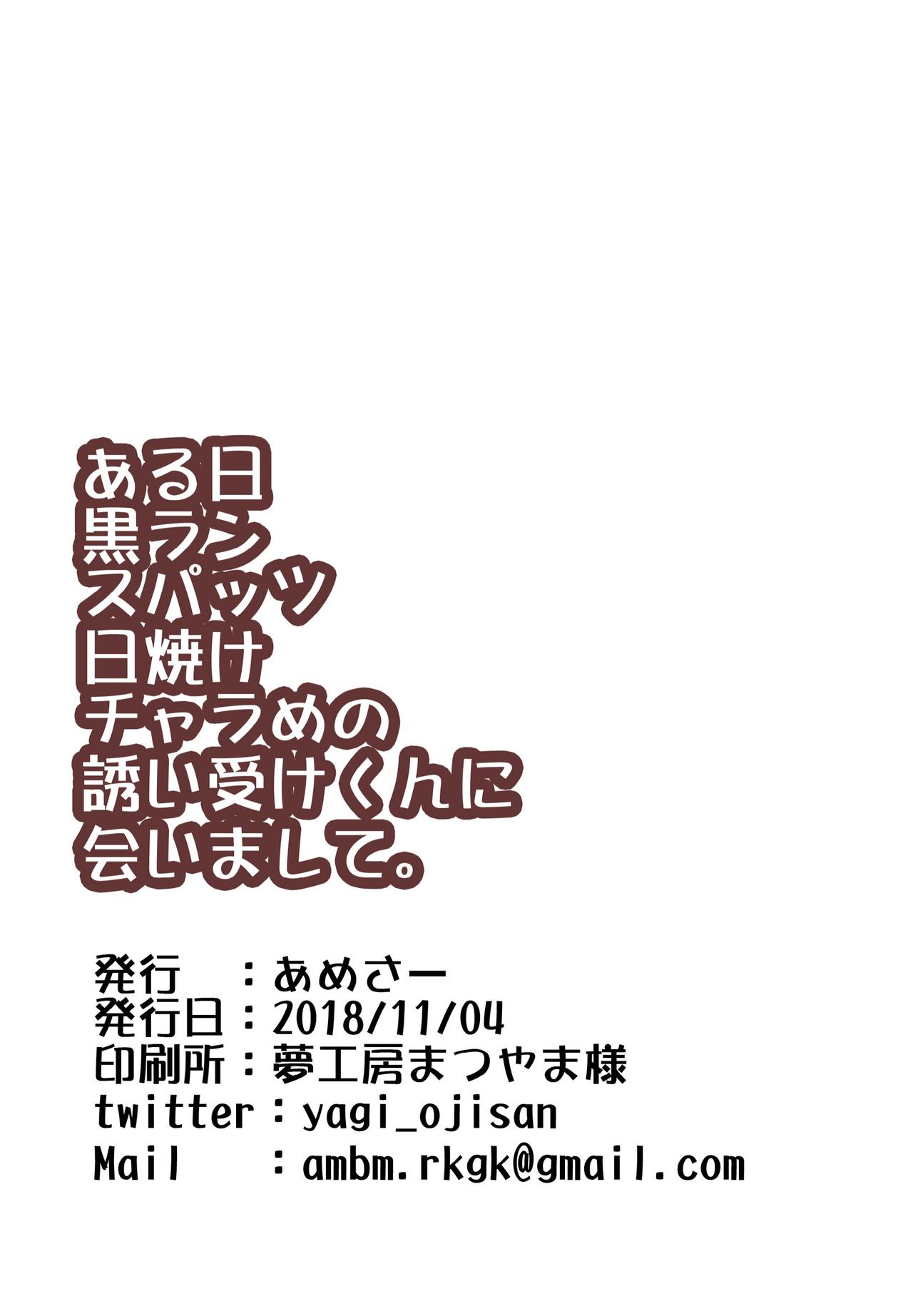 [あめさー (飴沢やぎ)] ある日黒ランスパッツ日焼けチャラめの誘い受けくんに会いまして。