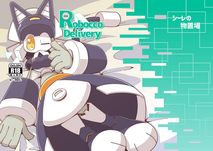 [シーレの物置場 (シーレ)] Robocco Delivery [DL版]