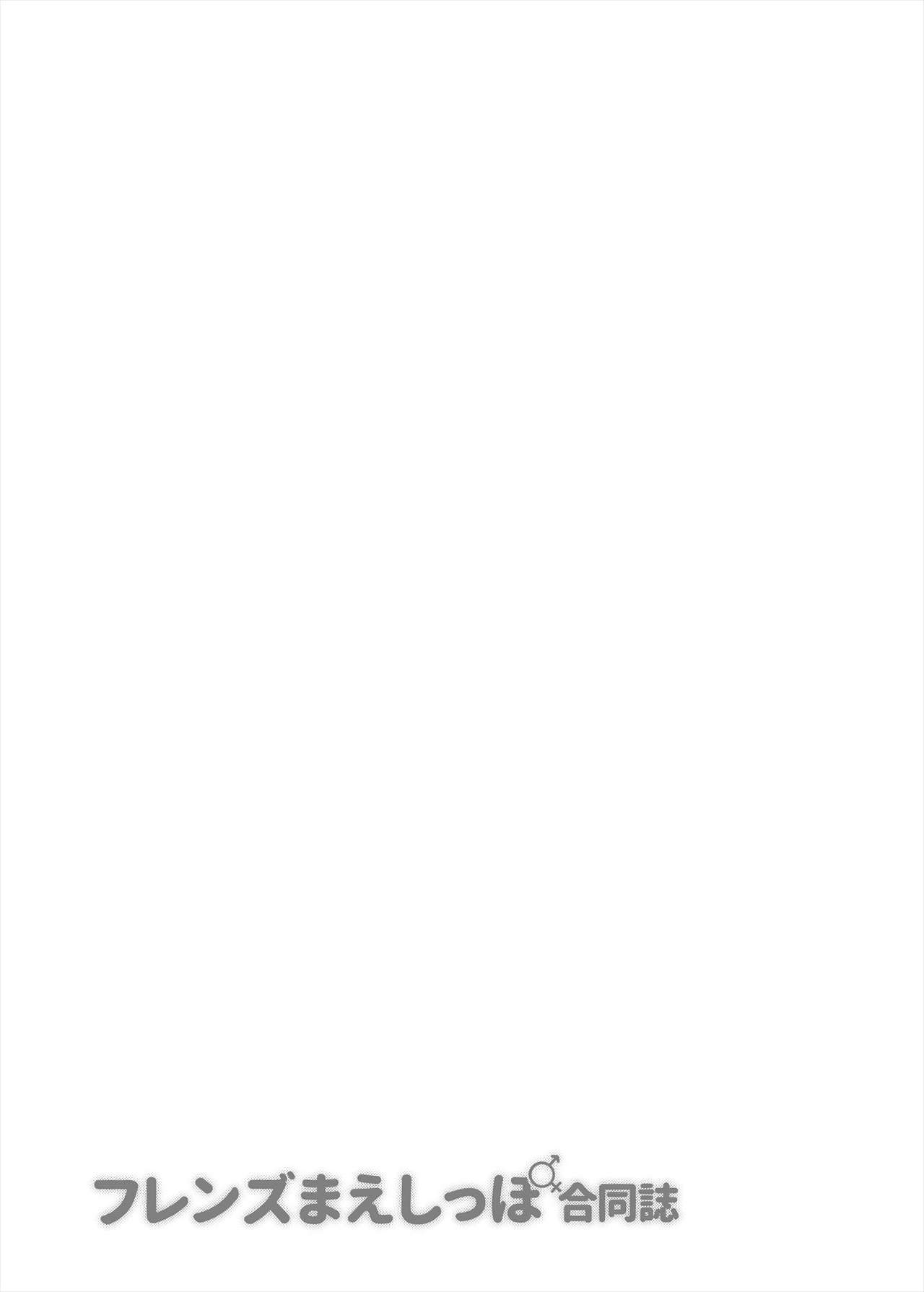 [けもシコ同好会 (よろず)] フレンズまえしっぽ合同誌 (けものフレンズ) [DL版]
