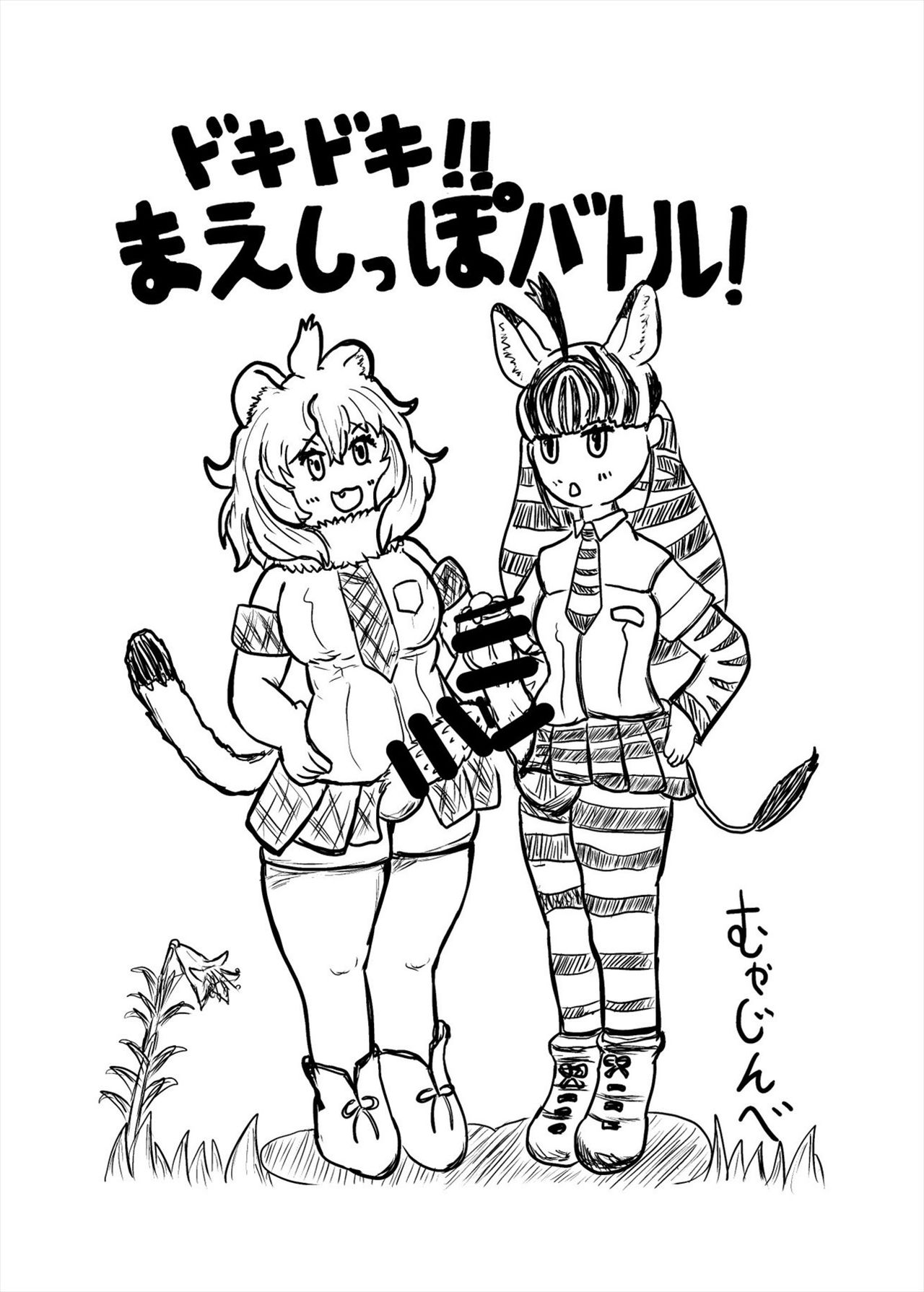 [けもシコ同好会 (よろず)] フレンズまえしっぽ合同誌 (けものフレンズ) [DL版]