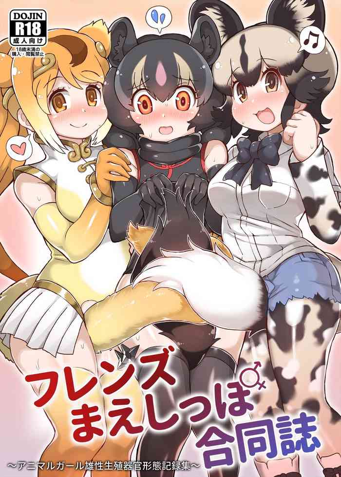 [けもシコ同好会 (よろず)] フレンズまえしっぽ合同誌 (けものフレンズ) [DL版]