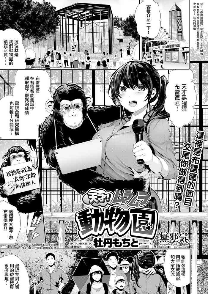 [牡丹もちと] 天才！ムラムラ動物園 (COMIC はぴにんぐ Vol.1) [中国翻訳] [DL版]