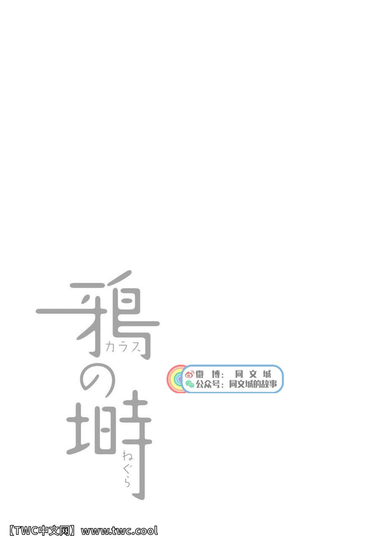 [廣岡仁、ヒコ] 鴉の塒 カラスのねぐら [中国翻訳]