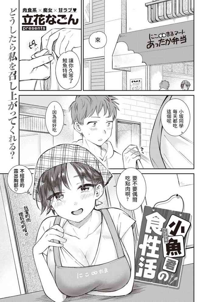 [立花なごん] 小魚くんの食性活 (COMIC 快楽天ビースト 2021年7月号) [中国翻訳] [DL版]