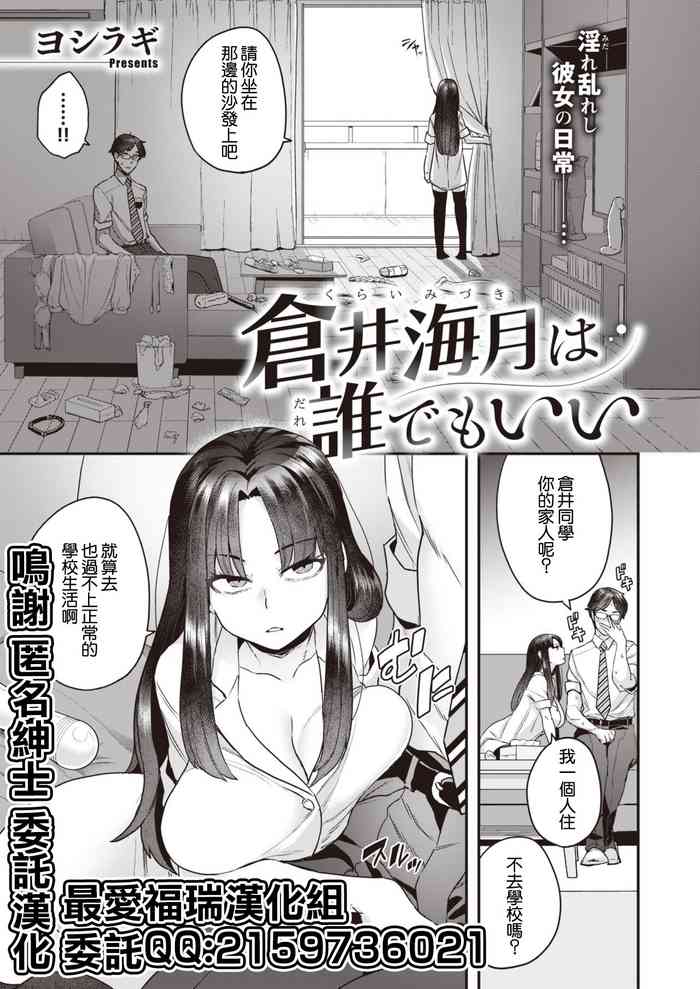 [ヨシラギ] 倉井海月は誰でもいい (WEEKLY快楽天 Vol.49) [中国翻訳]