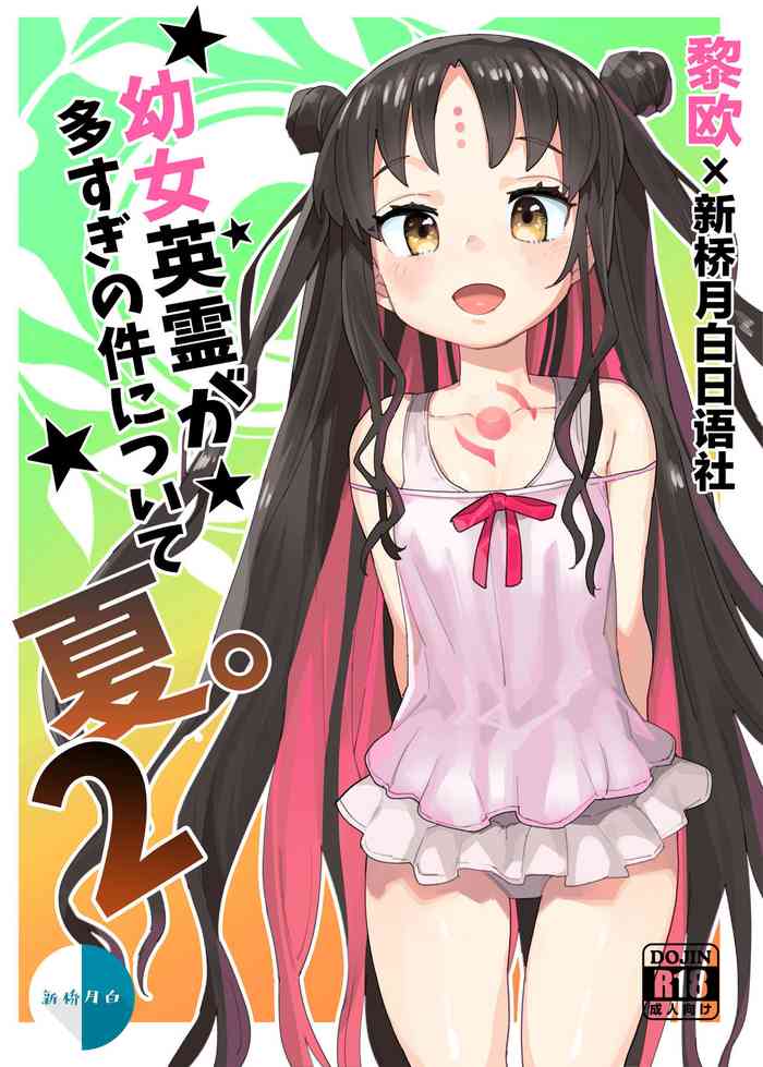 [半里プラザー (半里バード9)] 幼女英霊が多すぎの件について夏。2 (Fate/Grand Order) [中国翻訳]