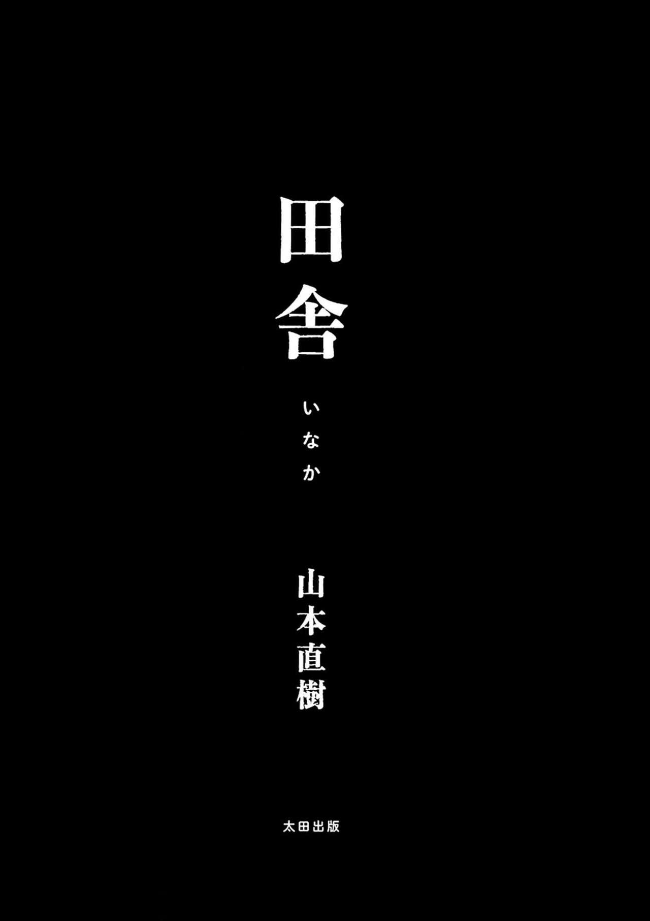 [山本直樹] 田舎 1-6 話 [中国翻訳] [更新中]