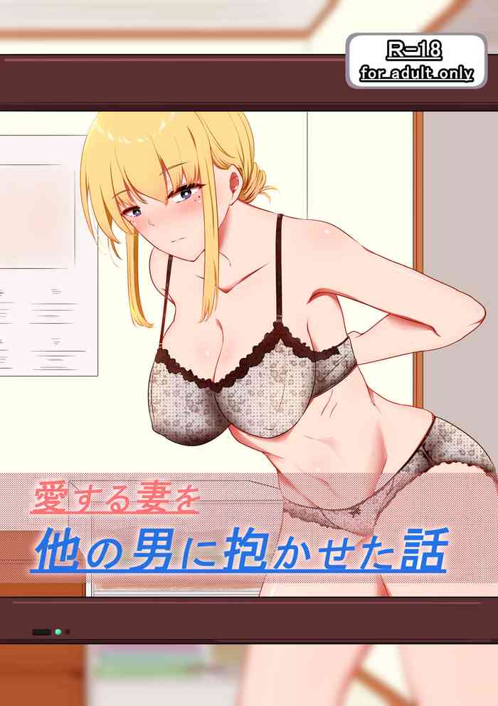 [狐近寺本舗] 愛する妻を他の男に抱かせた話