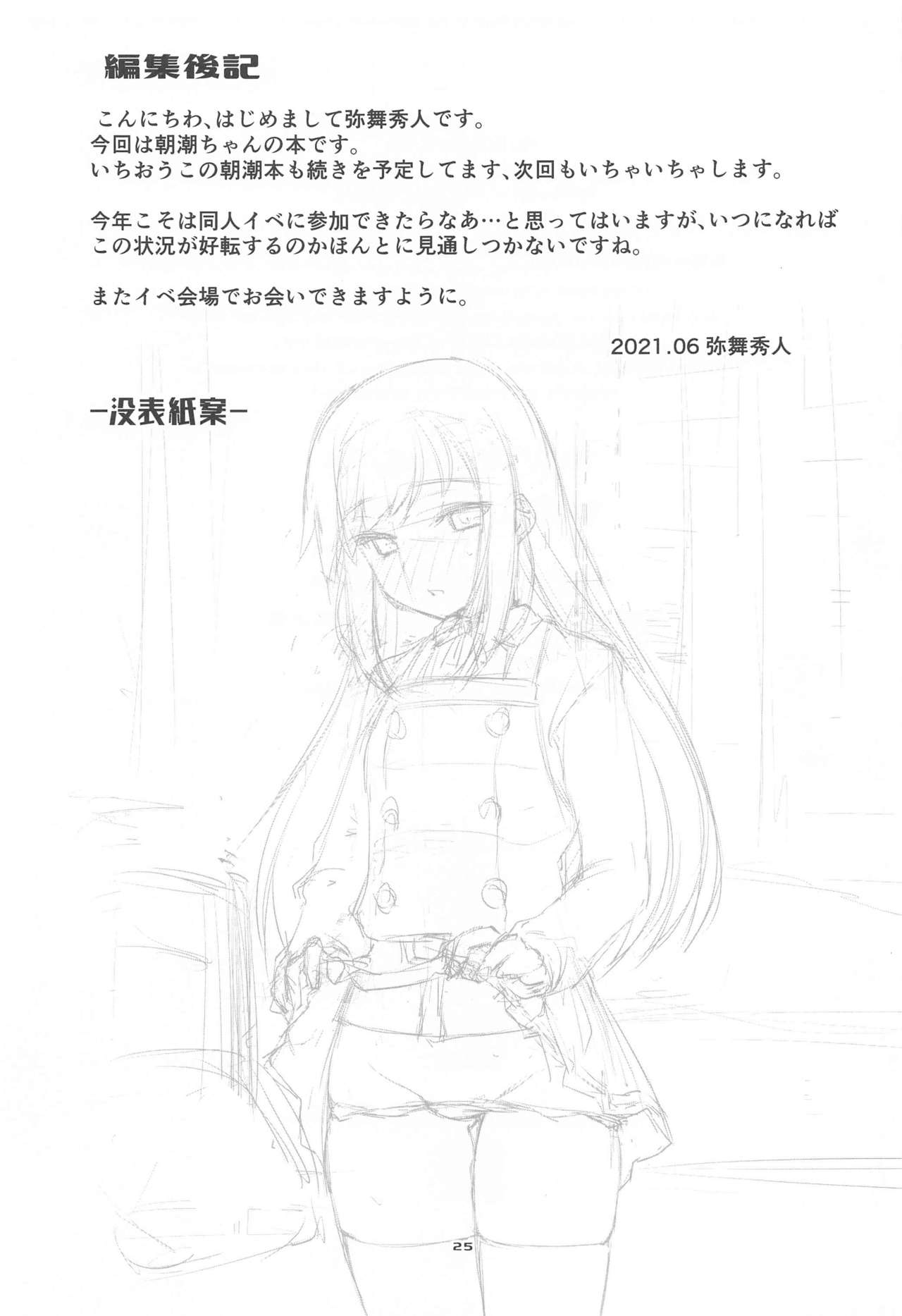 [致命傷 (弥舞秀人)] 朝潮ちゃんと甘々な。 (艦隊これくしょん -艦これ-)