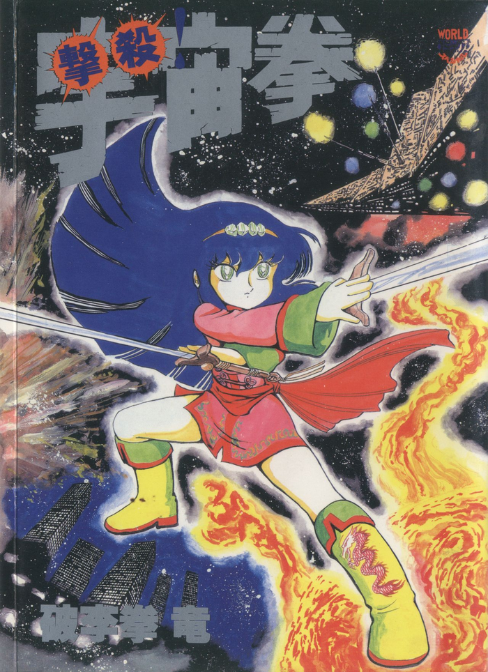 [破李拳竜] 撃殺! 宇宙拳 (1)