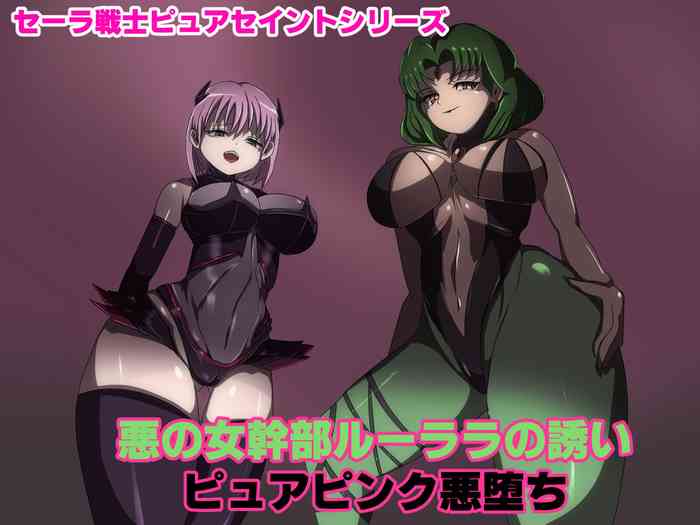 [M男紳士のにじかい] 悪の女幹部ルーララの誘い～ピュアピンク悪堕ち～