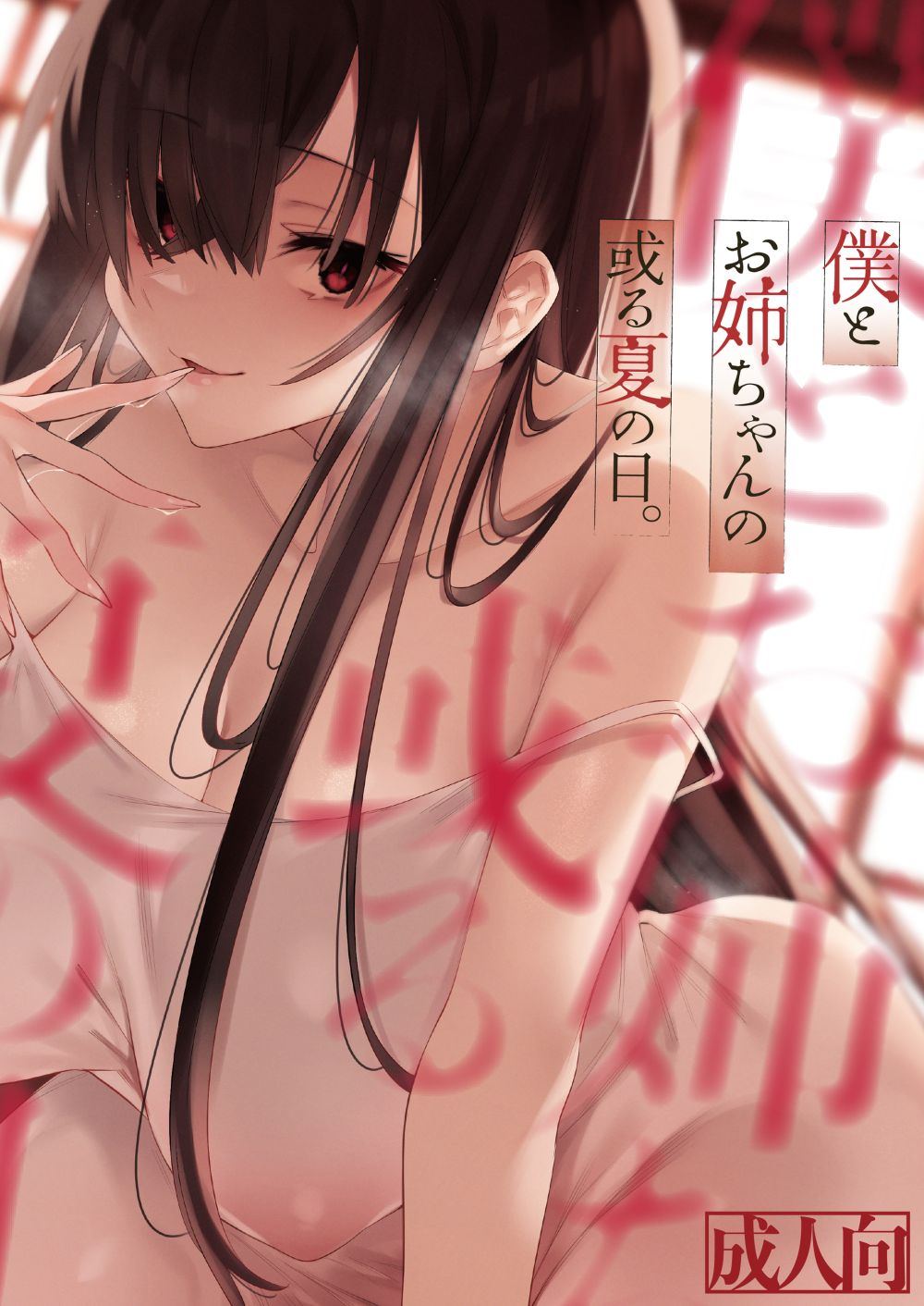 [薺屋本舗 (7zu7)] 僕とお姉ちゃんの或る夏の日。 [中国翻訳] [DL版]